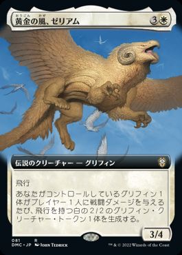 [081]【JP】■拡張アート■黄金の風、ゼリアム/Zeriam, Golden Wind【DMC】[R][白]