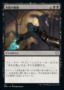 [112]【JP】英雄の破滅/Hero's Downfall【DMC】[U][黒]