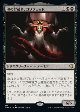 [114]【JP】魂の貯蔵者、コソフェッド/Kothophed, Soul Hoarder【DMC】[R][黒]