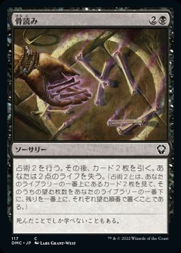 [117]【JP】骨読み/Read the Bones【DMC】[C][黒]