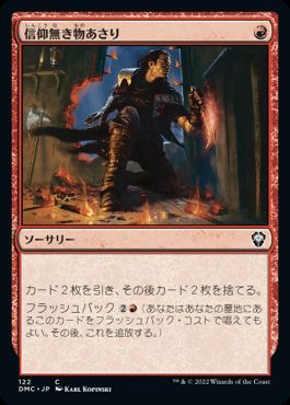 [122]【JP】信仰無き物あさり/Faithless Looting【DMC】[C][赤]