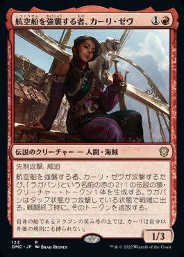 [123]【JP】航空船を強襲する者、カーリ・ゼヴ/Kari Zev, Skyship Raider【DMC】[R][赤]