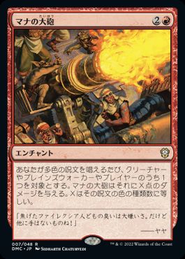 [007]【JP】マナの大砲/Mana Cannons【DMC】[R][赤]