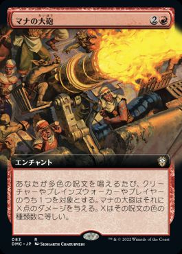 [083]【JP】■拡張アート■マナの大砲/Mana Cannons【DMC】[R][赤]