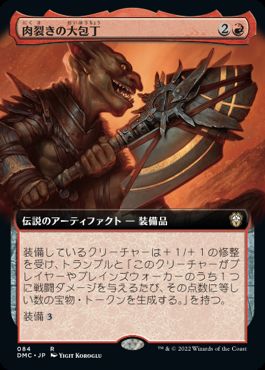 [084]【JP】■拡張アート■肉裂きの大包丁/The Reaver Cleaver【DMC】[R][赤]