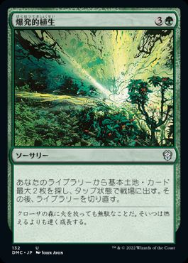 [132]【JP】爆発的植生/Explosive Vegetation【DMC】[U][緑]