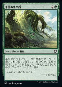 [134]【JP】木霊の手の内/Kodama's Reach【DMC】[C][緑]