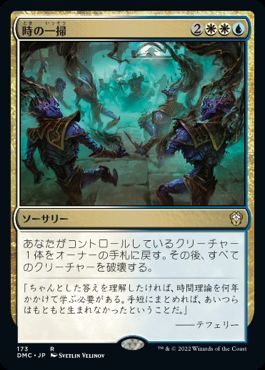 [173]【JP】時の一掃/Time Wipe【DMC】[R][多色]