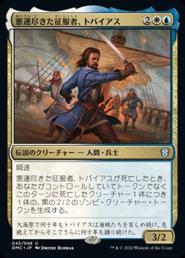 [045]【JP】悪運尽きた征服者、トバイアス/Tobias, Doomed Conqueror【DMC】[U][多色]