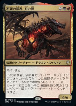 [009]【JP】不死の暴君、刃の翼/Bladewing, Deathless Tyrant【DMC】[R][多色]