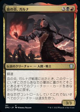 [151]【JP】血の炎、ガルナ/Garna, the Bloodflame【DMC】[U][多色]