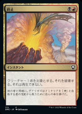 [172]【JP】終止/Terminate【DMC】[C][多色]