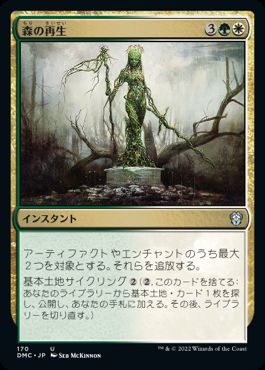 [170]【JP】森の再生/Sylvan Reclamation【DMC】[U][多色]