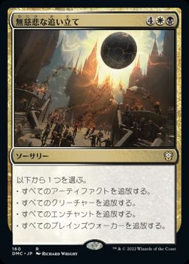 [160]【JP】無慈悲な追い立て/Merciless Eviction【DMC】[R][多色]