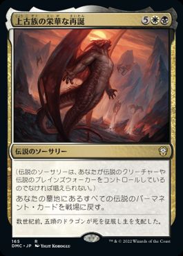 [165]【JP】上古族の栄華な再誕/Primevals' Glorious Rebirth【DMC】[R][多色]