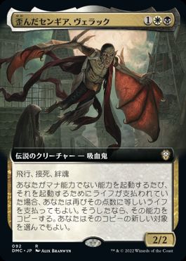 [092]【JP】■拡張アート■歪んだセンギア、ヴェラック/Verrak, Warped Sengir【DMC】[R][多色]