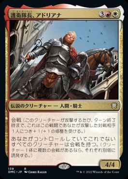 [139]【JP】護衛隊長、アドリアナ/Adriana, Captain of the Guard【DMC】[R][多色]