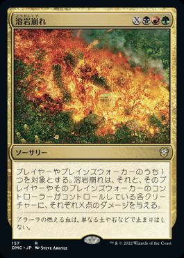 [157]【JP】溶岩崩れ/Lavalanche【DMC】[R][多色]