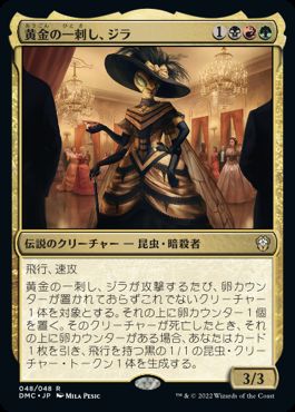 [048]【JP】黄金の一刺し、ジラ/Xira, the Golden Sting【DMC】[R][多色]