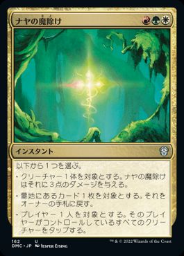 [162]【JP】ナヤの魔除け/Naya Charm【DMC】[U][多色]