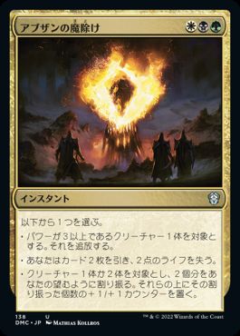 [138]【JP】アブザンの魔除け/Abzan Charm【DMC】[U][多色]