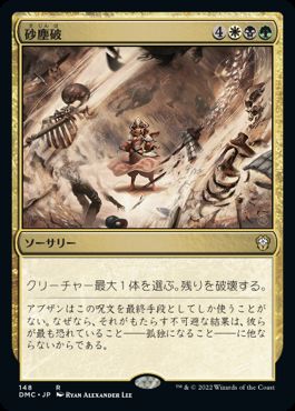 [148]【JP】砂塵破/Duneblast【DMC】[R][多色]