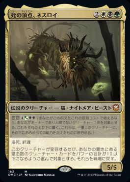 [163]【JP】死の頂点、ネスロイ/Nethroi, Apex of Death【DMC】[M][多色]
