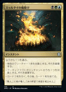 [168]【JP】スゥルタイの魔除け/Sultai Charm【DMC】[U][多色]