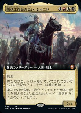 [079]【JP】■拡張アート■潜伏工作員の災い、シャニド/Shanid, Sleepers' Scourge【DMC】[M][多色]