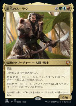 [169]【JP】龍爪のスーラク/Surrak Dragonclaw【DMC】[M][多色]