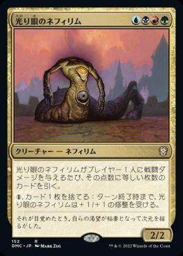 [152]【JP】光り眼のネフィリム/Glint-Eye Nephilim【DMC】[R][多色]