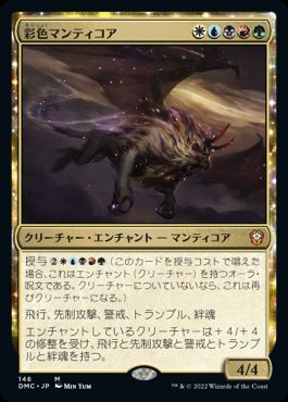 [146]【JP】彩色マンティコア/Chromanticore【DMC】[M][多色]