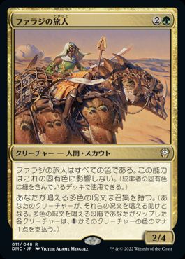 [011]【JP】ファラジの旅人/Fallaji Wayfarer【DMC】[R][多色]
