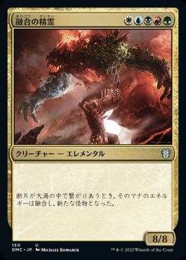 [150]【JP】融合の精霊/Fusion Elemental【DMC】[U][多色]