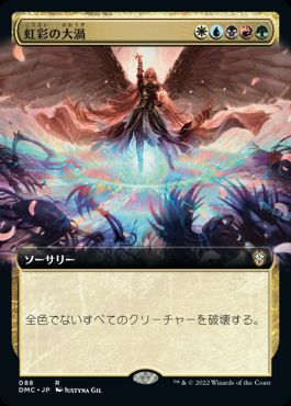 [088]【JP】■拡張アート■虹彩の大渦/Iridian Maelstrom【DMC】[R][多色]