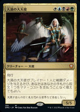 [158]【JP】大渦の大天使/Maelstrom Archangel【DMC】[M][多色]