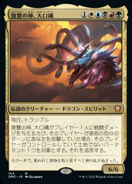 [164]【JP】復讐の神、大口縄/O-Kagachi, Vengeful Kami【DMC】[M][多色]