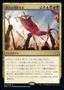 [015]【JP】連合よ団結せよ/Unite the Coalition【DMC】[R][多色]