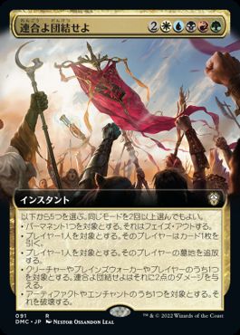 [091]【JP】■拡張アート■連合よ団結せよ/Unite the Coalition【DMC】[R][多色]