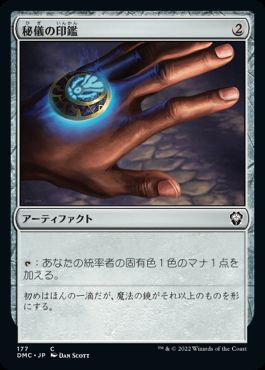 [177]【JP】秘儀の印鑑/Arcane Signet【DMC】[C][茶]