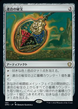 [180]【JP】連合の秘宝/Coalition Relic【DMC】[R][茶]