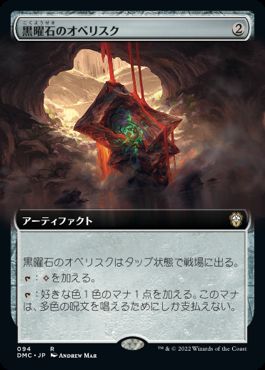 [094]【JP】■拡張アート■黒曜石のオベリスク/Obsidian Obelisk【DMC】[R][茶]