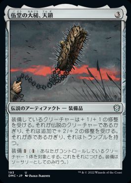 [193]【JP】伍堂の大槌、天鎖/Tenza, Godo's Maul【DMC】[U][茶]