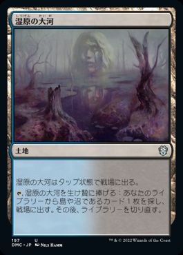 [197]【JP】湿原の大河/Bad River【DMC】[U][土地]