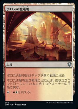 [200]【JP】ボロスの駐屯地/Boros Garrison【DMC】[U][土地]