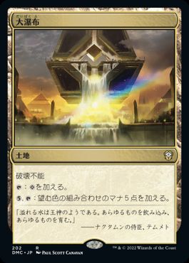 [202]【JP】大瀑布/Cascading Cataracts【DMC】[R][土地]