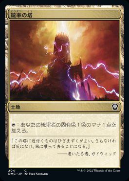 [204]【JP】統率の塔/Command Tower【DMC】[C][土地]