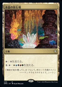 [206]【JP】水晶の採石場/Crystal Quarry【DMC】[R][土地]