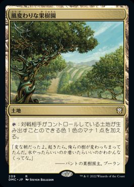 [209]【JP】風変わりな果樹園/Exotic Orchard【DMC】[R][土地]