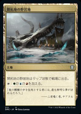[212]【JP】開拓地の野営地/Frontier Bivouac【DMC】[U][土地]